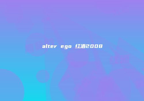 alter ego 红酒2008