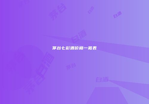 茅台七彩酒价格一览表