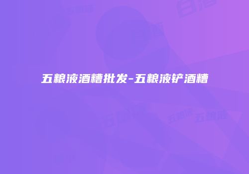 五粮液酒糟批发-五粮液铲酒糟