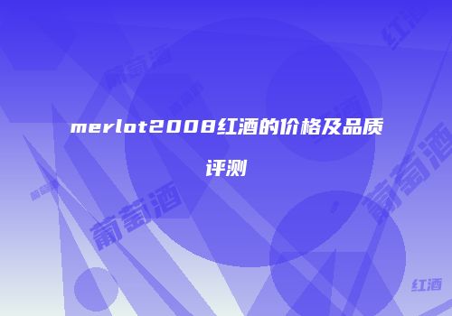 merlot2008红酒的价格及品质评测