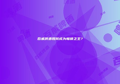 百威啤酒如何成为畅销之王？