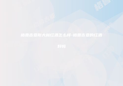 格鲁吉亚斯大林红酒怎么样-格鲁吉亚的红酒好吗