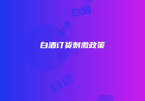 白酒订货刺激政策