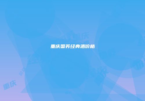 重庆国荞经典酒价格