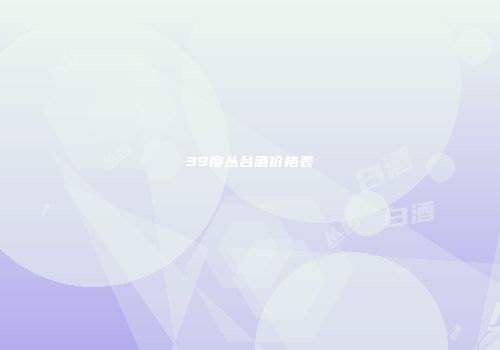 39度丛台酒价格表