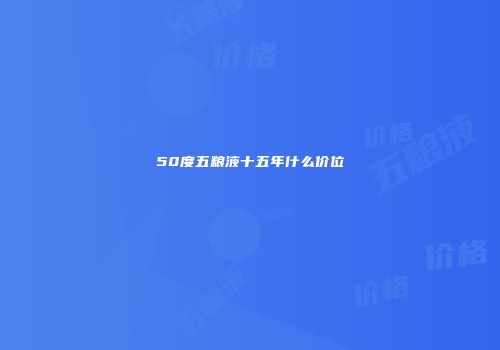 50度五粮液十五年什么价位