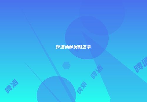 啤酒的种类和名字