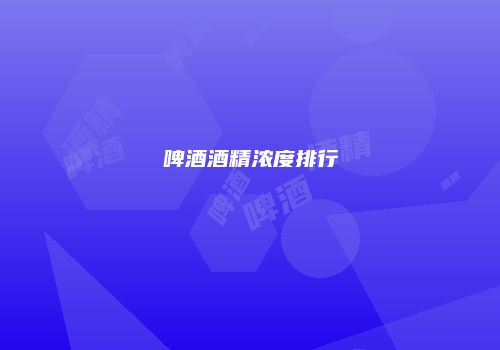 啤酒酒精浓度排行