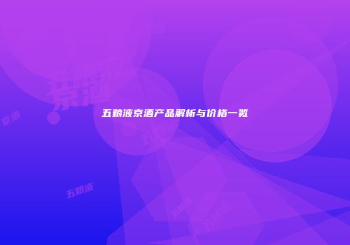 五粮液京酒产品解析与价格一览