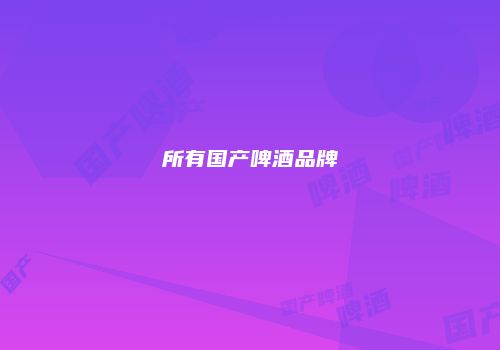 所有国产啤酒品牌