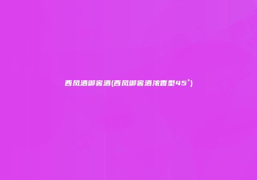 西凤酒御窖酒(西凤御窖酒浓香型45°)