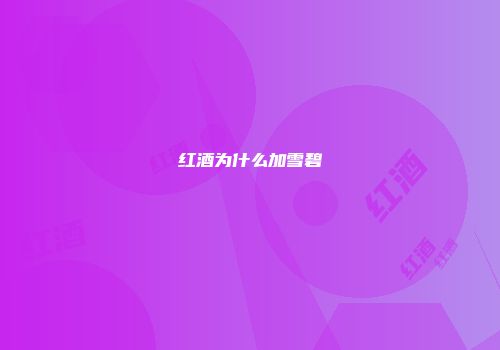 红酒为什么加雪碧