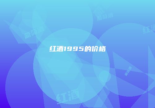 红酒1995的价格