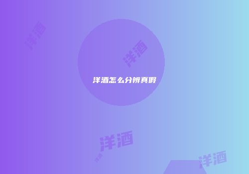 洋酒怎么分辨真假