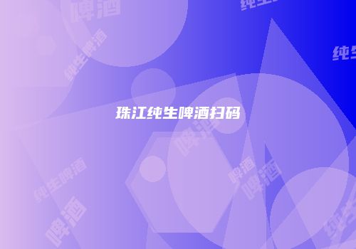 珠江纯生啤酒扫码