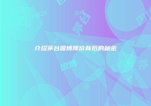 介绍茅台国博降价背后的秘密