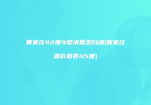 贾家庄42度9型清香型白酒(贾家庄酒价格表45度)