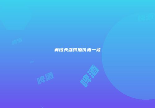 勇闯天涯啤酒价格一览