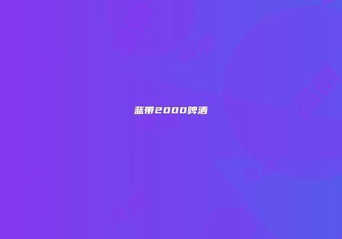 蓝带2000啤酒