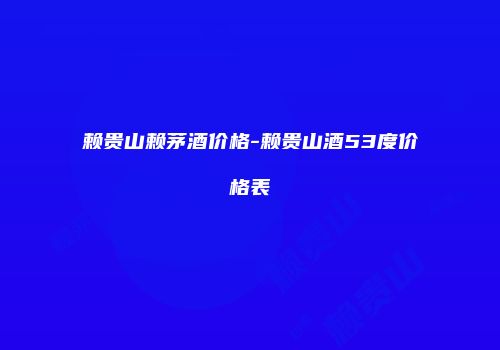 赖贵山赖茅酒价格-赖贵山酒53度价格表
