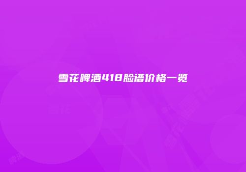 雪花啤酒418脸谱价格一览