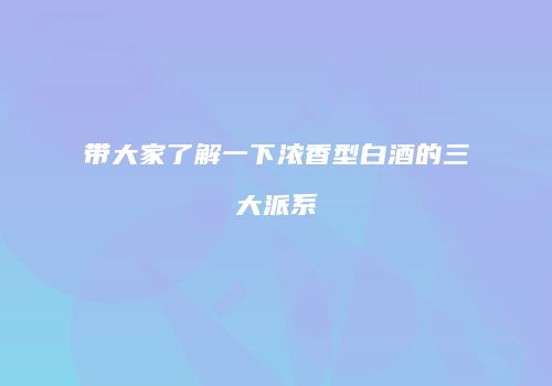 带大家了解一下浓香型白酒的三大派系