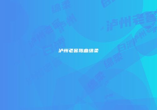 泸州老窖陈曲绵柔
