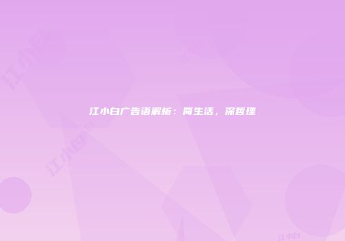 江小白广告语解析：简生活，深哲理