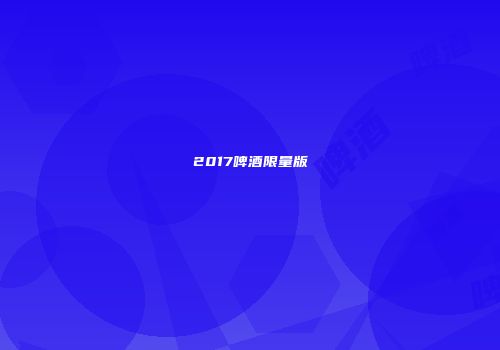 2017啤酒限量版