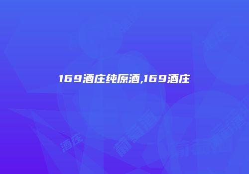 169酒庄纯原酒,169酒庄