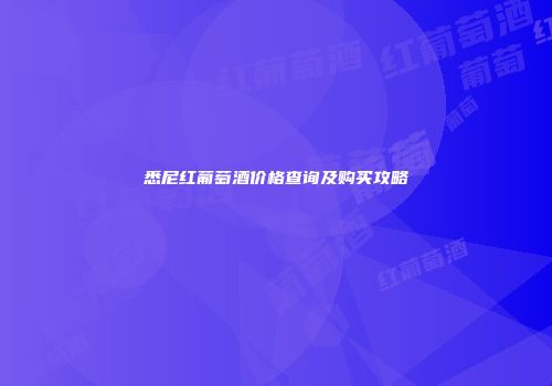 悉尼红葡萄酒价格查询及购买攻略
