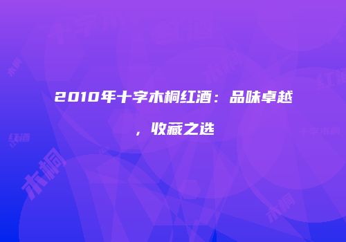 2010年十字木桐红酒：品味卓越，收藏之选