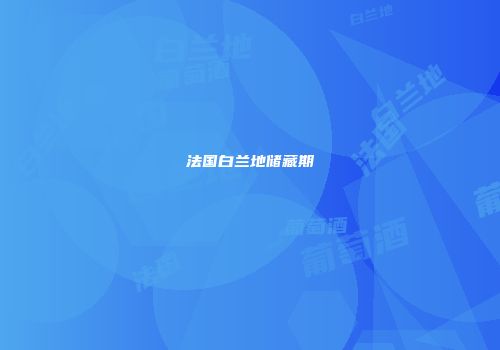 法国白兰地储藏期
