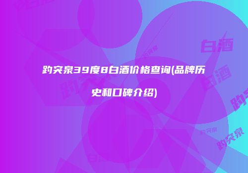 趵突泉39度8白酒价格查询(品牌历史和口碑介绍)