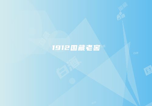1912国藏老窖
