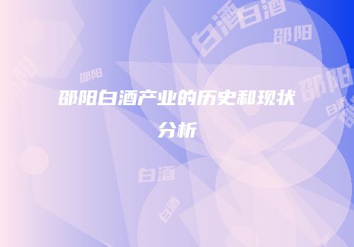 邵阳白酒产业的历史和现状分析