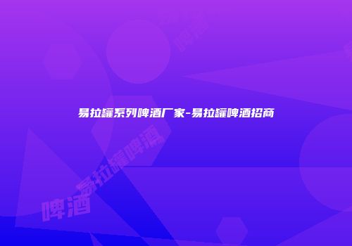 易拉罐系列啤酒厂家-易拉罐啤酒招商