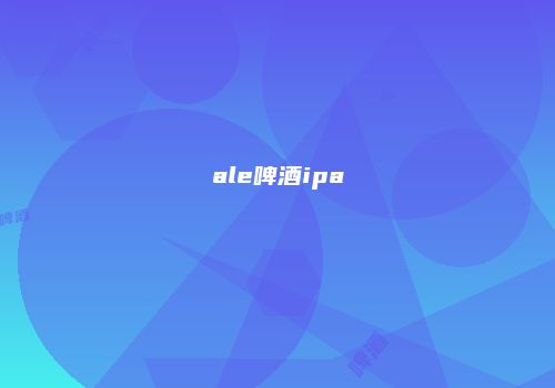 ale啤酒ipa