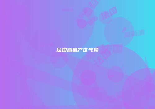 法国葡萄产区气候