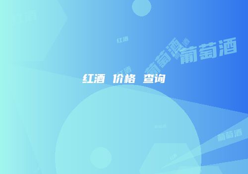 红酒 价格 查询