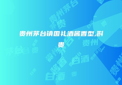 贵州茅台镇国礼酒酱香型,斟贵