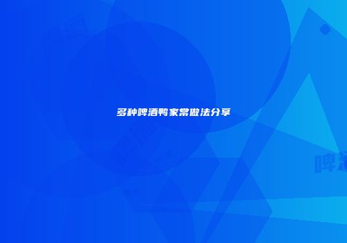 多种啤酒鸭家常做法分享