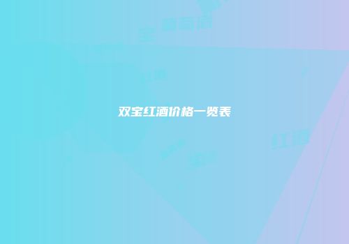 双宝红酒价格一览表