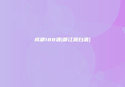成都188酒(都江堰白酒)
