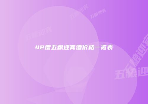 42度五粮迎宾酒价格一览表