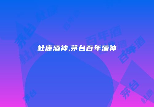 杜康酒神,茅台百年酒神