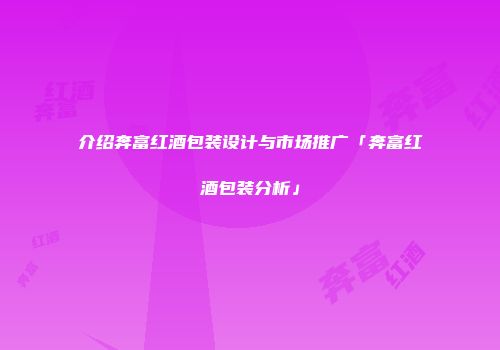 介绍奔富红酒包装设计与市场推广「奔富红酒包装分析」