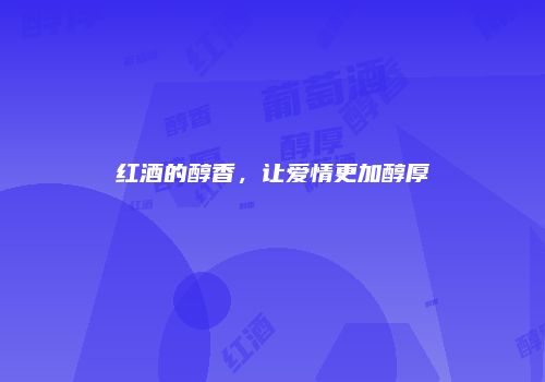 红酒的醇香，让爱情更加醇厚