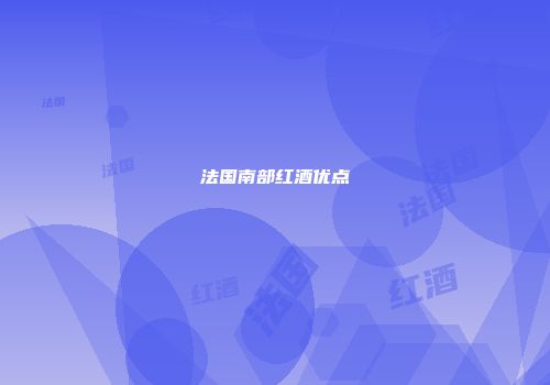 法国南部红酒优点