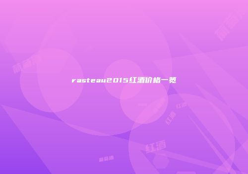 rasteau2015红酒价格一览